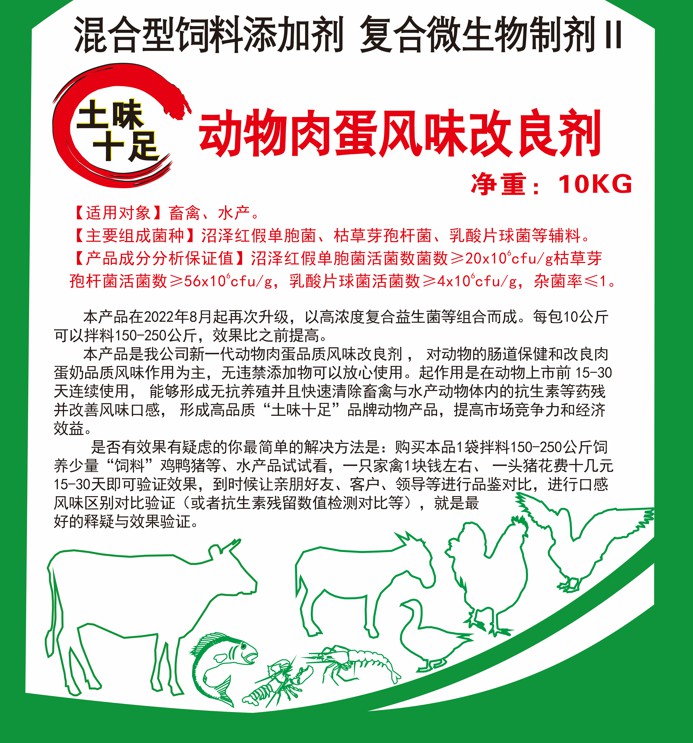 土味十足動物肉蛋風味改良劑，快速清除抗生素殘留，肌肉緊實肥肉減少，半個月左右達到肉質(zhì)自然香醇土味十足