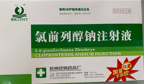 （氯胎舒）氯前列醇鈉注射液  主要用于控制母牛同期發(fā)情和懷孕母豬誘導(dǎo)分娩。杭州動保