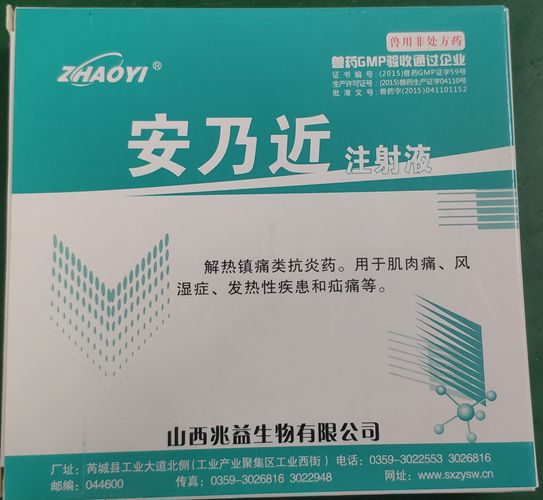 安乃近注射液，用于肌肉痛、風(fēng)濕癥、發(fā)熱性疾患和疝痛等。山西兆益