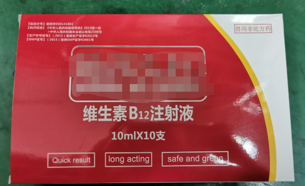 10ml維生素B12注射液，維生素類藥，用于維生素B12缺乏所致的貧血，幼畜生長(zhǎng)遲緩等