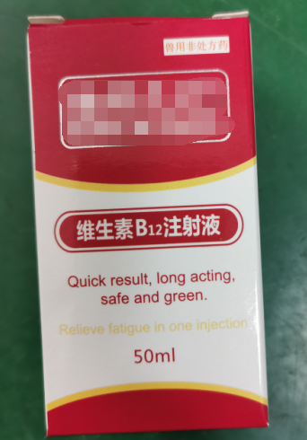 50ml維生素B12注射液，維生素類藥，用于維生素B12缺乏所致的貧血，幼畜生長(zhǎng)遲緩等