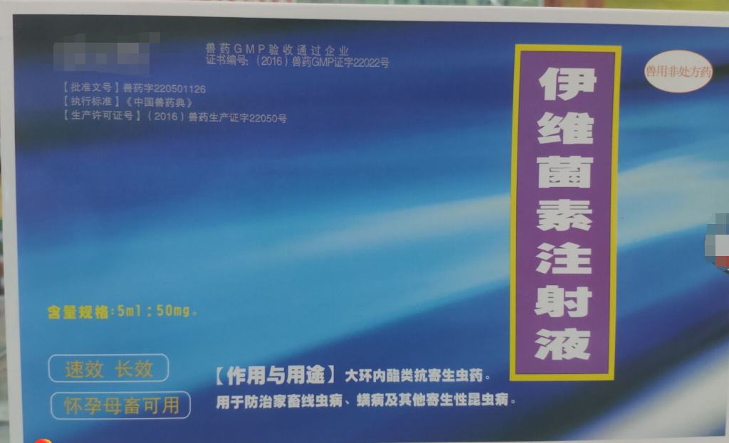 伊維菌素注射液，，抗寄生蟲藥，用于防治家畜線蟲病，螨病及其他寄生性昆蟲病。