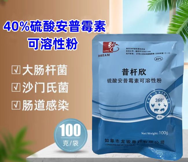 普桿欣-40%硫酸安普霉素可溶性粉，防治畜禽細(xì)菌性腹瀉，療效顯著。