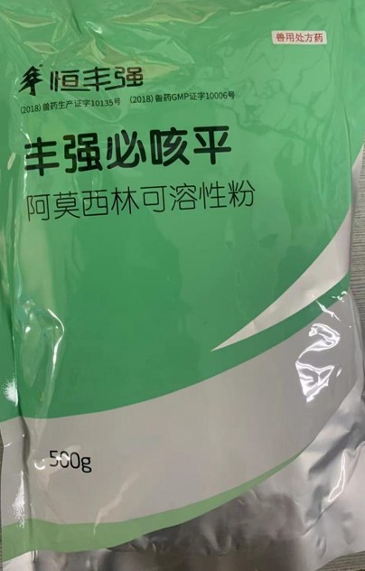 豐強(qiáng)必咳平，10%阿莫西林可溶性粉，畜禽抗菌消炎、禽輸卵管炎，領(lǐng)先工藝、超強(qiáng)穩(wěn)定