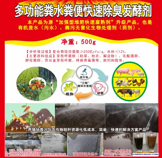 多功能糞水糞便快速除臭發(fā)酵劑，加強(qiáng)型堆肥快速腐熟劑，有機(jī)廢水（污水）、糞污無害化生物處理劑（藥劑）