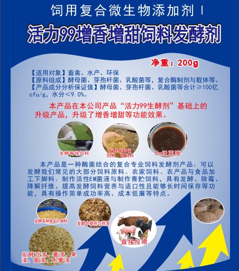 活力99增香增甜飼料發(fā)酵劑，高濃度乳酸菌、酵母菌專業(yè)酶菌結(jié)合飼料發(fā)酵劑，多功能飼料發(fā)酵劑，青貯飼料發(fā)酵劑