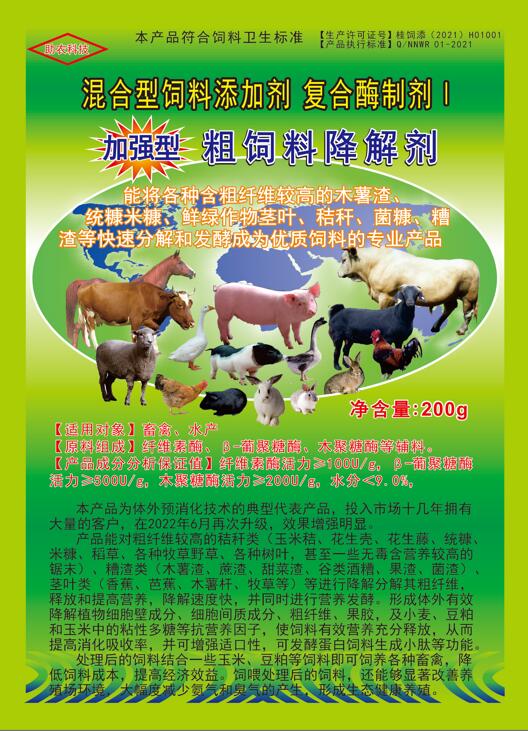 加強(qiáng)型粗飼料降解劑——以高濃度乳酸菌（300億/g）與多種復(fù)合酶制劑為主要原料，是秸稈等粗飼料固態(tài)發(fā)酵劑中更專業(yè)的發(fā)酵分解劑，短時(shí)間將所有粗飼料快速轉(zhuǎn)化為優(yōu)質(zhì)飼料