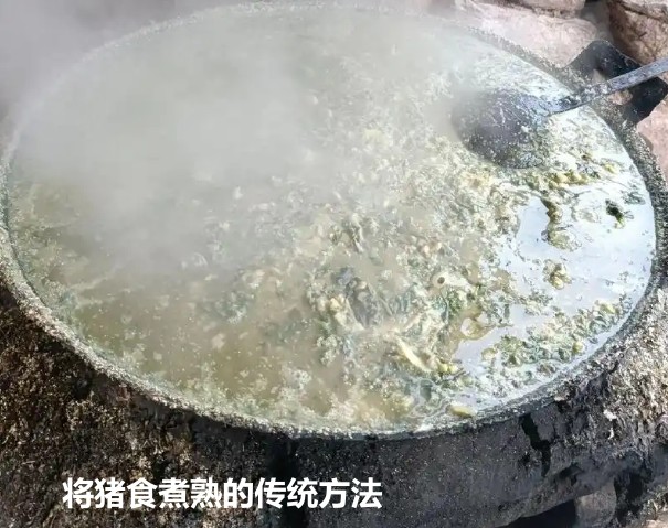 將豬食煮熟的傳統(tǒng)方法.jpg